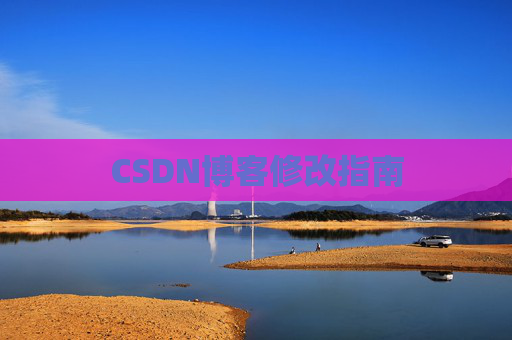 CSDN博客修改指南